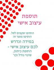 תוספת עבור עיצוב אישי