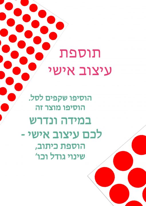 תוספת עבור עיצוב אישי